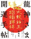 龍神さま開運手帖/鮑義忠/BeBe/Aya【1000円以上送料無料】