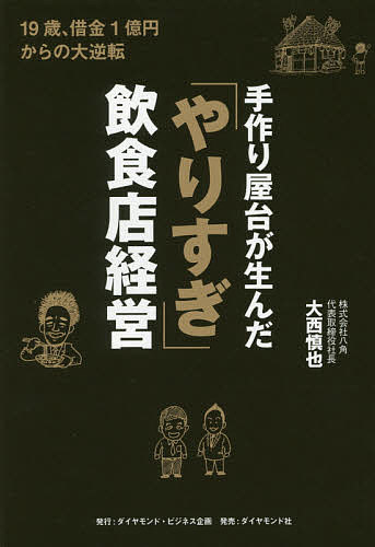 手作り屋台が生んだ「やりすぎ」飲食店経営 19歳、借金1億円からの大逆転／大西慎也【1000円以上送料無料】のサムネイル