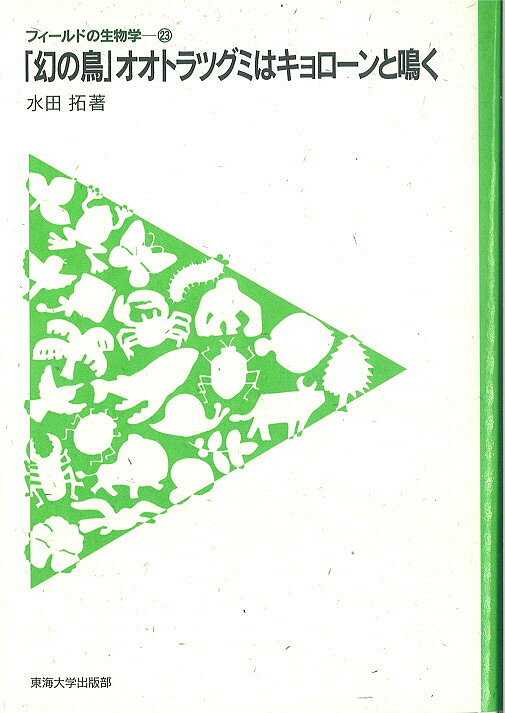 著者水田拓(著)出版社東海大学出版部発売日2016年12月ISBN9784486021186ページ数17，218Pキーワードまぼろしのとりおおとらつぐみわきよろーんと マボロシノトリオオトラツグミワキヨローント みずた たく ミズタ タク9784486021186内容紹介奄美大島にしか棲んでいない「幻の鳥」と称されるオオトラツグミの生態研究を通して得られた知見と、迷い、苦しみ、楽しみながら研究を進めてきた過程を描く、研究者でしか得られない自然界やフィールド研究の魅力を伝える。※本データはこの商品が発売された時点の情報です。目次第1章 鳥の研究を始める（研究生活の始まり/サンコウチョウを追う ほか）/第2章 南国タイでの野外調査（マダガスカルに行けない/ならばタイに行こう ほか）/第3章 憧れの地マダガスカル（いよいよマダガスカルへ/マダガスカルサンコウチョウとは ほか）/第4章 「幻の鳥」オオトラツグミ（奄美大島に移り住む/奄美大島の概況 ほか）/第5章 オオトラツグミと奄美大島のこれから（さえずり調査の継続/オオトラツグミの遺伝的多様性 ほか）