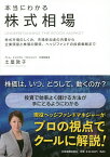 本当にわかる株式相場 株式市場のしくみ、市場参加者の内幕から企業価値と株価の関係、ヘッジファンドの投資戦略まで／土屋敦子【1000円以上送料無料】