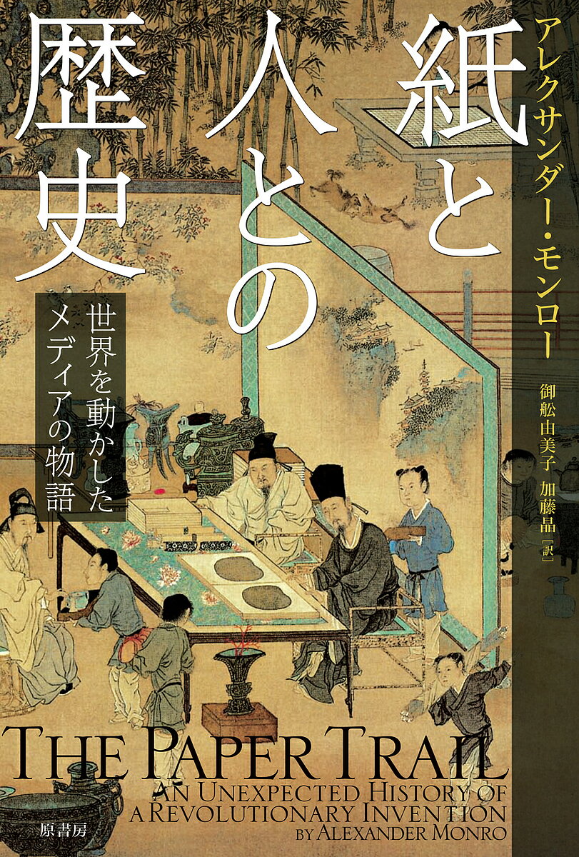 紙と人との歴史 世界を動かしたメディアの物語／アレクサンダー・モンロー／御舩由美子／加藤晶【1000円以上送料無料】