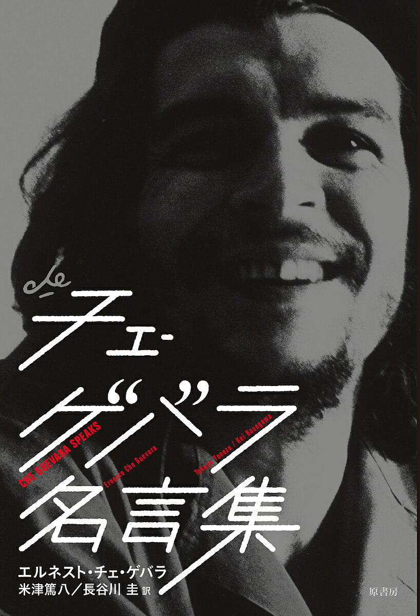 【送料無料】チェ・ゲバラ名言集／エルネスト・チェ・ゲバラ／米津篤八／長谷川圭
