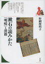 漱石の読みかた『明暗』と漢籍／野網摩利子【1000円以上送料無料】