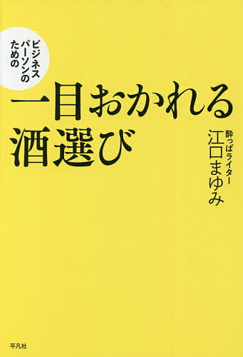 ビジネスパーソンのための一目おかれる酒選び／江口まゆみ【1000円以上送料無料】