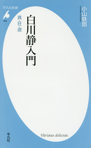 楽天市場】白川静 字統の通販