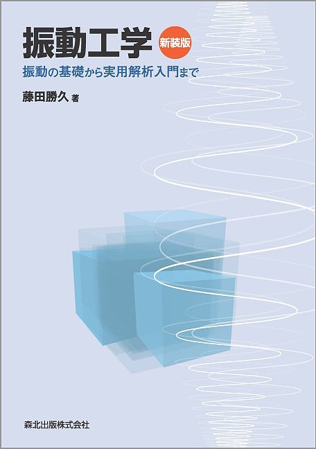 【送料無料】振動工学 振動の基礎から実用解析入門まで 新装版／藤田勝久
