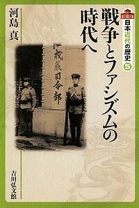 日本近代の歴史 5／大日方純夫／委員源川真希【1000円以上送料無料】 1