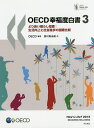 OECD幸福度白書 より良い暮らし指標:生活向上と社会進歩の国際比較 3/OECD/西村美由起【1000円以上送料無料】
