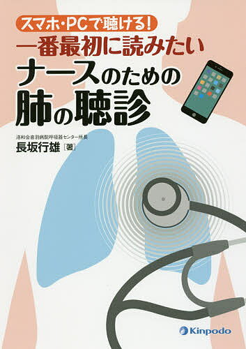 スマホ・PCで聴ける!一番最初に読みたいナースのための肺の聴診／長坂行雄【1000円以上送料無料】