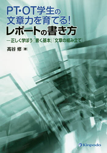 【送料無料】PT・OT学生の文章力を育てる!レポートの書き方 正しく学ぼう「書く基本」「文章の組み立て」／高谷修
