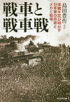 戦車と戦車戦 体験手記が明かす日本軍の技術とメカと戦場／島田豊作【1000円以上送料無料】