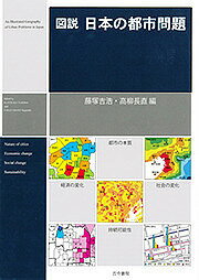 図説日本の都市問題／藤塚吉浩／高柳長直【1000円以上送料無料】