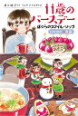 11歳のバースデー 4／井上林子／イシヤマアズサ【1000円以上送料無料】