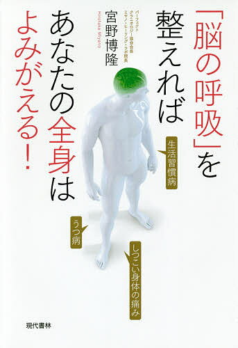 【送料無料】「脳の呼吸」を整えればあなたの全身はよみがえる ／宮野博隆
