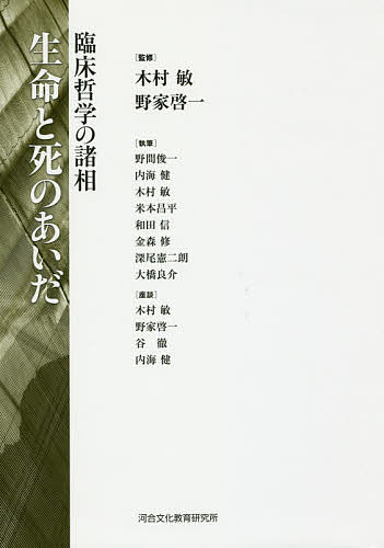 【送料無料】生命と死のあいだ 臨床哲学の諸相／木村敏／野家啓一／野間俊一