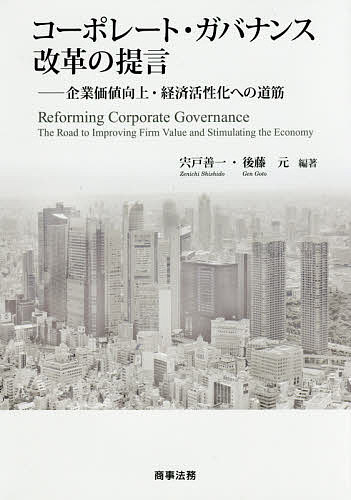 【送料無料】コーポレート・ガバナンス改革の提言 企業価値向上・経済活性化への道筋／宍戸善一／後藤元