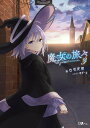 魔女の旅々 3/白石定規【1000円以上送料無料】