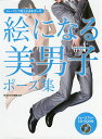 絵になる美男子ポーズ集 トレースして使える決めポーズ/活劇座【1000円以上送料無料】