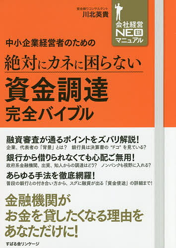 中小企業経営者のための絶対にカネに困らない資金調達完全バイブル／川北英貴【1000円以上送料無料】