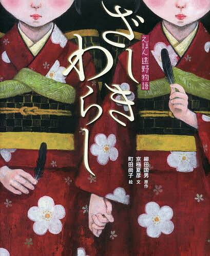 ざしきわらし／柳田国男／京極夏彦／町田尚子／子供／絵本【1000円以上送料無料】のサムネイル