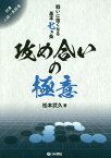 攻め合いの極意 戦いに強くなる基本七カ条／松本武久【1000円以上送料無料】