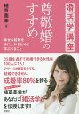 尊敬婚のすすめ 婚活学講座 幸せな結婚を手に入れるために学ぶべきこと/植草美幸【1000円以上送料無料】
