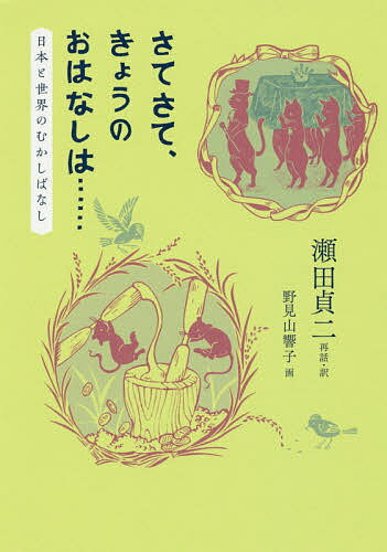 【送料無料】さてさて、きょうのおはなしは…… 日本と世界のむかしばなし／瀬田貞二／・訳野見山響子