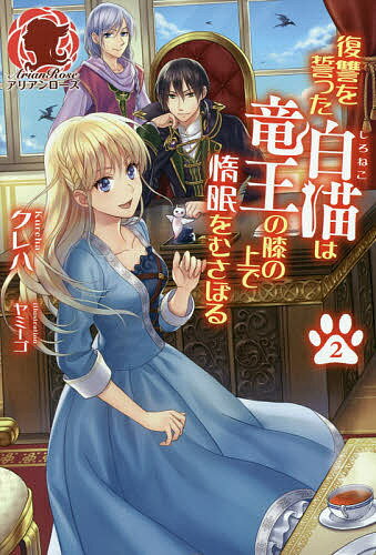 復讐を誓った白猫は竜王の膝の上で惰眠をむさぼる 2／クレハ【1000円以上送料無料】