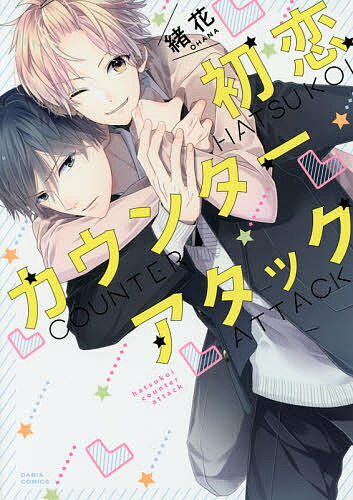 【送料無料】初恋カウンターアタック／緒花