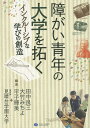 障がい青年の大学を拓く インクルーシブな学びの創造／田中良三／大竹みちよ／平子輝美【1000円以上送料無料】