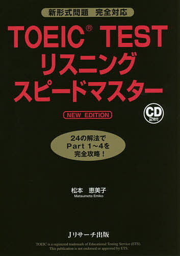 TOEIC TESTリスニングスピードマスタ