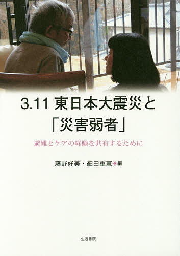 ※商品画像はイメージや仮デザインが含まれている場合があります。帯の有無など実際と異なる場合があります。著者藤野好美(編) 細田重憲(編)出版社生活書院発売日2016年12月ISBN9784865000627ページ数351Pキーワードさんいちいちひがしにほんだいしんさいとさいがいじや サンイチイチヒガシニホンダイシンサイトサイガイジヤ ふじの よしみ ほそだ しげの フジノ ヨシミ ホソダ シゲノ9784865000627内容紹介災害時の避難とケアを考えることは、誰もがふだんから自分らしく生きられる地域と社会について考えること。震災後5年を経過しても確立されない、「災害弱者」と呼ばれる人たちの避難とケアの仕組み。今後の災害に備えるために、当事者の声、被災施設や福祉避難所の課題など3．11の経験と知見をまとめた必携の書。※本データはこの商品が発売された時点の情報です。目次第1部 その時、それから—当事者・利用者にとっての避難とケア（身体障がいがある人たちの避難とケア/障害のある人と家族の避難の課題（避難以前の問題も併せて）—重症心身障害児（者）を守る会会員の体験から/自閉的スペクトラムの人たちの避難とケア/みちのくTRY）/第2部 施設・事業所からみた避難とケア（認知症高齢者の避難生活と地域社会—私たちの二つの使命/東日本大震災津波における社会福祉実践の役割と課題—岩手県内における子ども家庭福祉の領域を中心に）/第3部 岩手県における社会福祉施設調査から—社会福祉施設・事業所にとっての避難とケア（東日本大震災による岩手県の社会福祉施設の被害状況—調査概要/震災時の福祉施設・事業所・職員の状況とケア/震災時の福祉施設・事業所の職員が置かれた状況と葛藤について）/第4部 東日本大震災で明らかになった福祉避難所の課題と岩手県の取り組み（震災時における福祉避難所の開設/岩手県における震災五年後の福祉避難所）