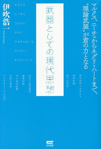 武器としての現代思想 マルクス・ニーチェからネグリ=ハートまで、“理論武装”が君の力となる／伊吹浩一【1000円以上送料無料】