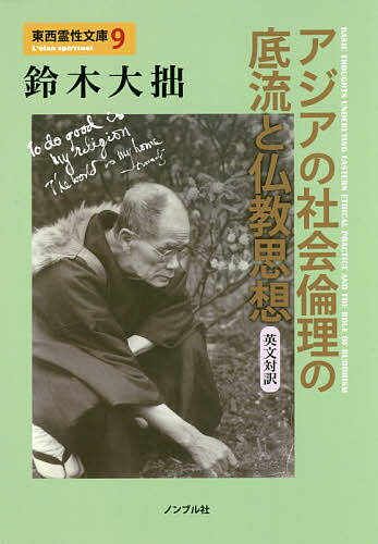 【送料無料】アジアの社会倫理の底流と仏教思想 英文対訳／鈴木大拙／酒井懋／北川桃雄