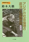 アジアの社会倫理の底流と仏教思想 英文対訳／鈴木大拙／酒井懋／北川桃雄【1000円以上送料無料】