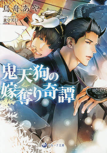 著者鳥舟あや(著)出版社シーラボ発売日2017年01月ISBN9784879199805ページ数318Pキーワードおにてんぐのよめとりきたんらるーなぶんこ オニテングノヨメトリキタンラルーナブンコ とりふね あや トリフネ アヤ9784879199805内容紹介十歳違いの兄ヤスチカと二人暮らしのトヨアキ。ある日、夜釣りにでかけ、不思議な島に攫われてしまった。そこは鬼天狗たちの棲む神聖な地。なんと兄は既に一人の鬼天狗の嫁となっていて、お腹には子どもまでいるという。大好きな兄に騙され、いつの間にか嫁候補に…。無愛想でちょっと怖いミタテ、美人でドSのスイ。どちらかの嫁となり孕むまで島から出られないと言われ、ミタテの手つきとなることを選んだトヨアキだったが…。※本データはこの商品が発売された時点の情報です。