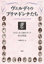 ヴェルディのプリマ・ドンナたち ヒロインから知るオペラ全26作品/小畑恒夫【1000円以上送料無料】