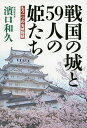 戦国の城と59人の姫たち もう一つの名城物語／濱口和久【1000円以上送料無料】