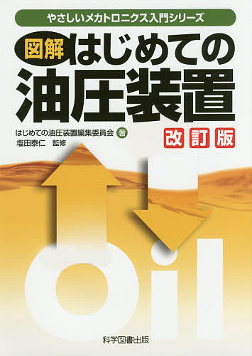【送料無料】図解はじめての油圧装置／はじめての油圧装置編集委員会／塩田泰仁