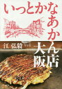 いっとかなあかん店大阪/江弘毅/旅行【1000円以上送料無料】
