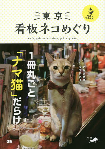 東京看板ネコめぐり+猫島で猫まみれ cafe pub selectshop gallery etc.／ineco／旅行【1000円以上送料無料】