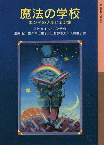 【送料無料】魔法の学校 エンデのメルヒェン集／ミヒャエル・エンデ／池内紀／佐々木田鶴子のサムネイル
