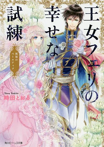 【送料無料】王女フェリの幸せな試練 〔2〕／時田とおる