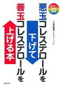 悪玉コレステロールを下げて善玉コレステロールを上げる本 カラー最新図解／石川俊次／主婦の友社【1000円以上送料無料】