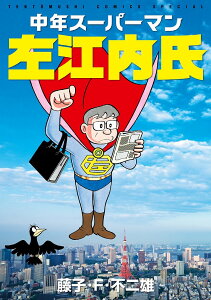 中年スーパーマン左江内氏／藤子・F・不二雄【1000円以上送料無料】