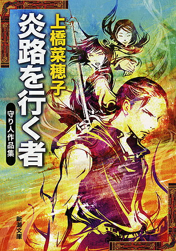 【送料無料】炎路を行く者 守り人作品集／上橋菜穂子