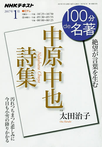 中原中也詩集 絶望が言葉を生む／太田治子／日本放送協会／NHK出版【1000円以上送料無料】