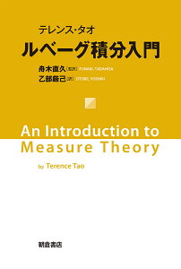 ルベーグ積分入門／テレンス・タオ／舟木直久／乙部厳己【1000円以上送料無料】