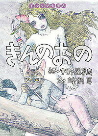 きんのおの／イソップ／蜂飼耳／宇野亞喜良／子供／絵本【1000円以上送料無料】