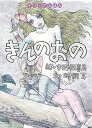 きんのおの/イソップ/蜂飼耳/宇野亞喜良/子供/絵本【1000円以上送料無料】